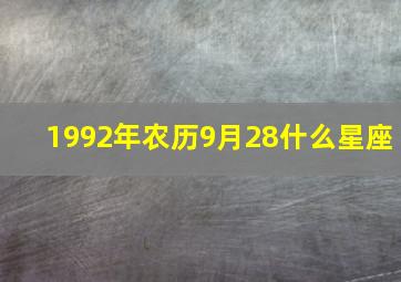 1992年农历9月28什么星座