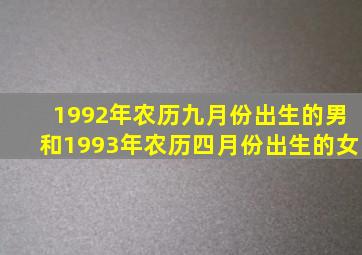 1992年农历九月份出生的男和1993年农历四月份出生的女