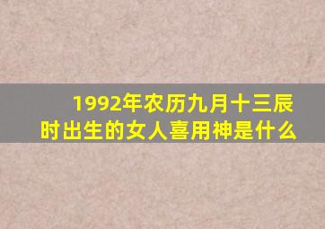 1992年农历九月十三辰时出生的女人喜用神是什么