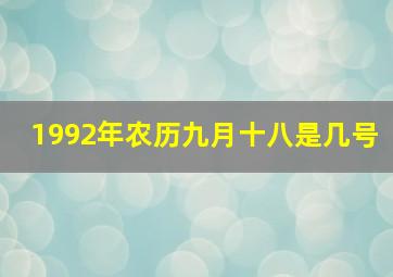 1992年农历九月十八是几号