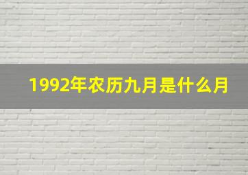 1992年农历九月是什么月