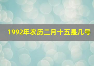 1992年农历二月十五是几号