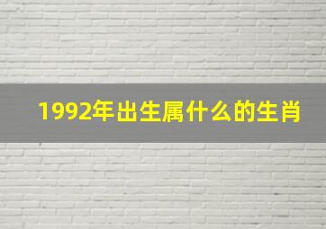 1992年出生属什么的生肖