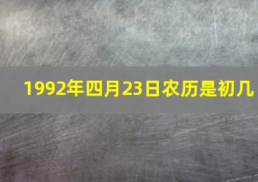 1992年四月23日农历是初几