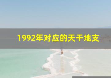 1992年对应的天干地支