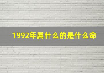 1992年属什么的是什么命