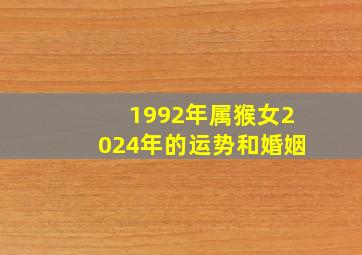 1992年属猴女2024年的运势和婚姻