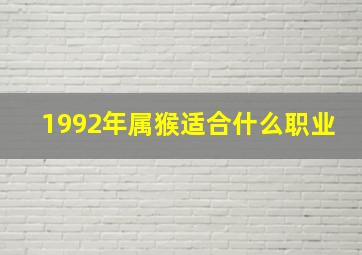 1992年属猴适合什么职业