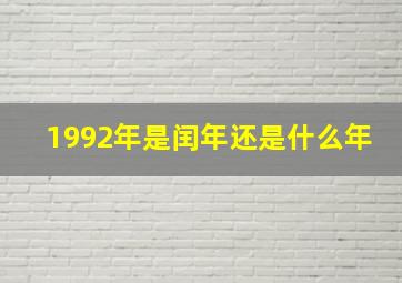 1992年是闰年还是什么年