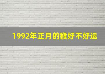 1992年正月的猴好不好运