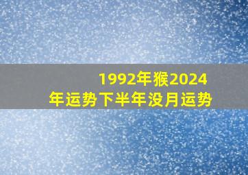 1992年猴2024年运势下半年没月运势