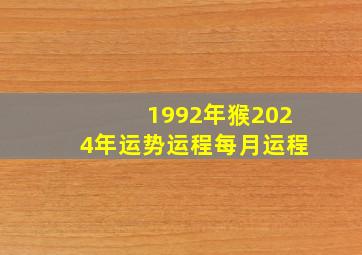 1992年猴2024年运势运程每月运程