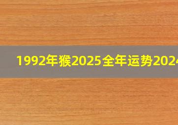 1992年猴2025全年运势2024年