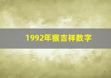 1992年猴吉祥数字