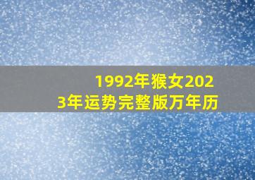 1992年猴女2023年运势完整版万年历