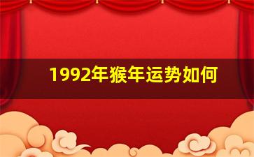 1992年猴年运势如何