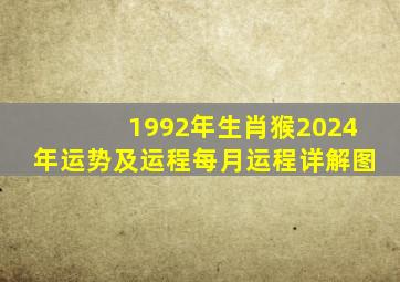 1992年生肖猴2024年运势及运程每月运程详解图