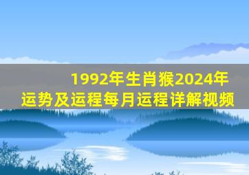 1992年生肖猴2024年运势及运程每月运程详解视频