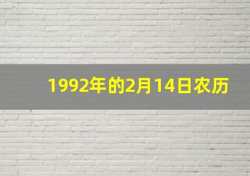 1992年的2月14日农历