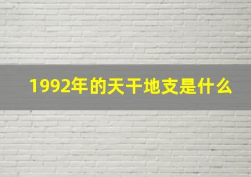 1992年的天干地支是什么