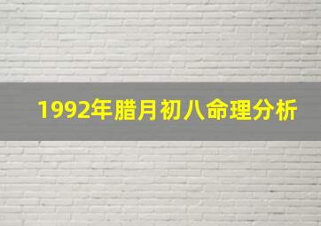 1992年腊月初八命理分析