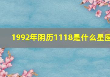 1992年阴历1118是什么星座