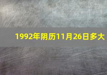 1992年阴历11月26日多大