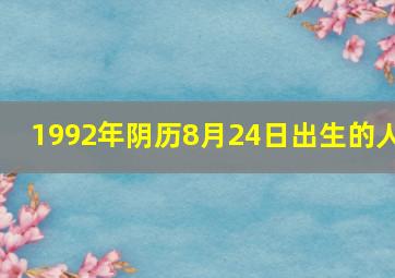 1992年阴历8月24日出生的人