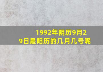 1992年阴历9月29日是阳历的几月几号呢