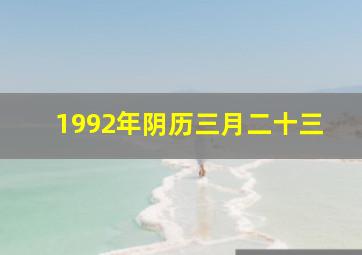 1992年阴历三月二十三