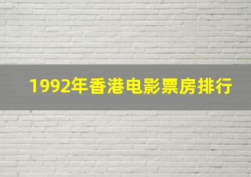 1992年香港电影票房排行