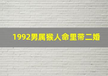 1992男属猴人命里带二婚