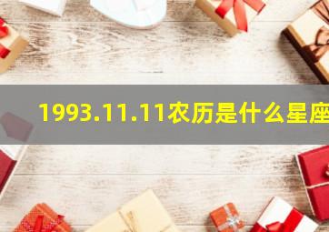 1993.11.11农历是什么星座