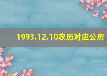 1993.12.10农历对应公历