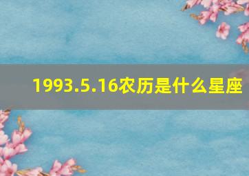 1993.5.16农历是什么星座