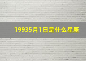 19935月1日是什么星座