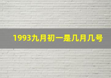 1993九月初一是几月几号