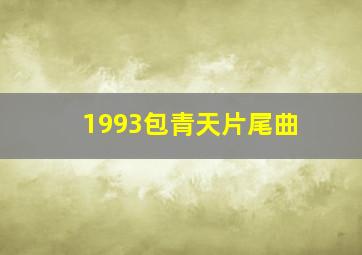 1993包青天片尾曲