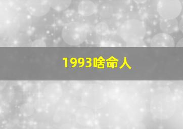 1993啥命人