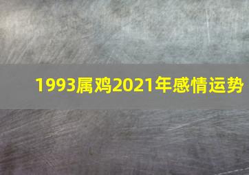 1993属鸡2021年感情运势