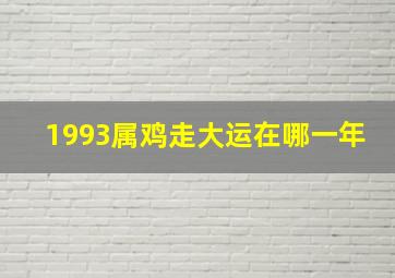 1993属鸡走大运在哪一年