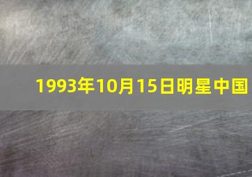 1993年10月15日明星中国