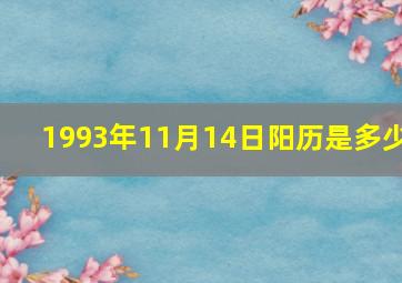 1993年11月14日阳历是多少