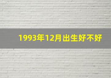 1993年12月出生好不好