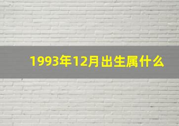 1993年12月出生属什么