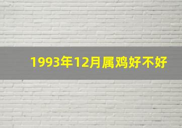 1993年12月属鸡好不好