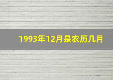 1993年12月是农历几月