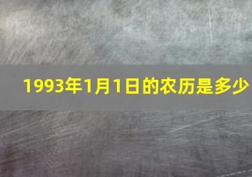 1993年1月1日的农历是多少