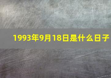 1993年9月18日是什么日子