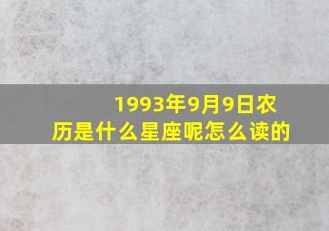 1993年9月9日农历是什么星座呢怎么读的